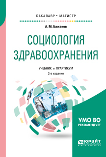 Обложка книги «Социология здравоохранения 2-е изд., испр. и доп. Учебник и практикум для бакалавриата и магистратуры»