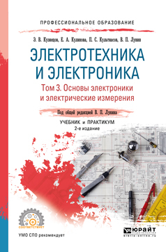 Обложка книги «Электротехника и электроника в 3 т. Том 3. Основы электроники и электрические измерения 2-е изд., пер. и доп. Учебник и практикум для СПО»