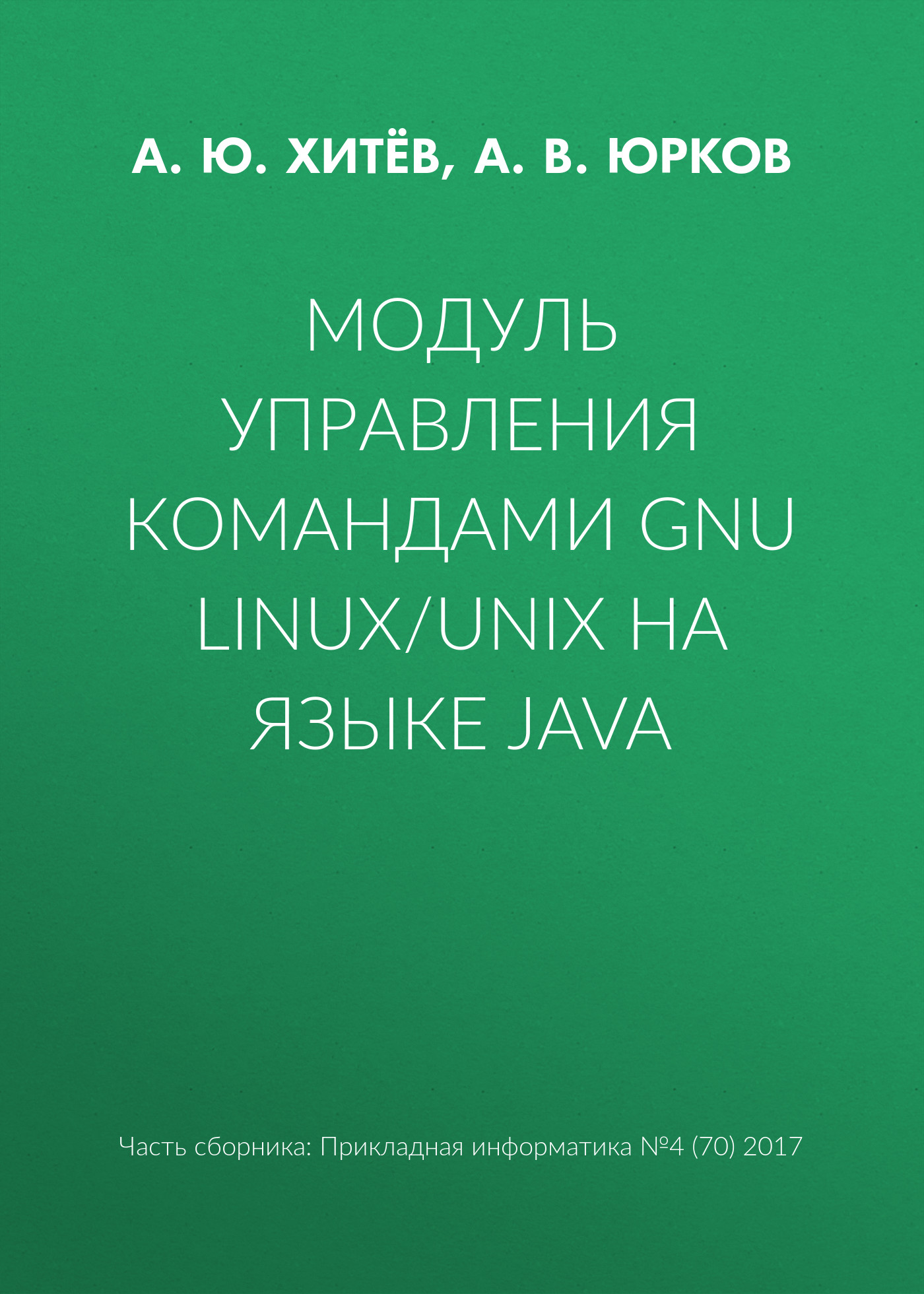 Обложка книги «Модуль управления командами GNU Linux/UNIX на языке Java»