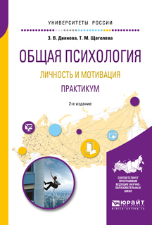 Обложка книги «Общая психология. Личность и мотивация. Практикум 2-е изд., испр. и доп. Учебное пособие для академического бакалавриата»