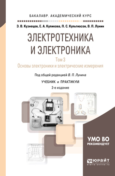 Обложка книги «Электротехника и электроника в 3 т. Том 3. Основы электроники и электрические измерения 2-е изд., пер. и доп. Учебник и практикум для академического бакалавриата»