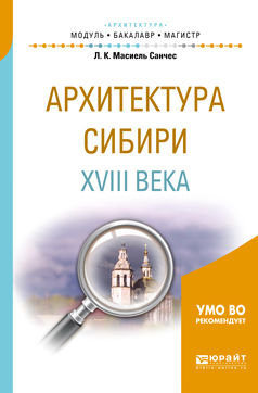 Обложка книги «Архитектура сибири XVIII века. Учебное пособие для академического бакалавриата»
