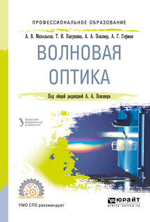 Обложка книги «Волновая оптика. Учебное пособие для СПО»