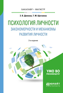 Обложка книги «Психология личности. Закономерности и механизмы развития личности 2-е изд., испр. и доп. Учебное пособие для бакалавриата и магистратуры»