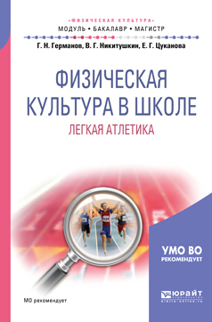Обложка книги «Физическая культура в школе. Легкая атлетика. Учебное пособие для бакалавриата и магистратуры»