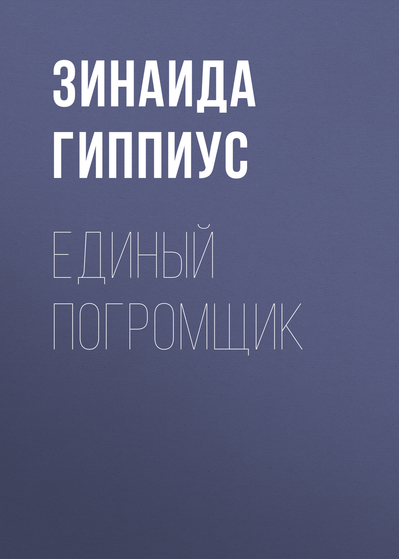 Обложка книги «Единый погромщик»