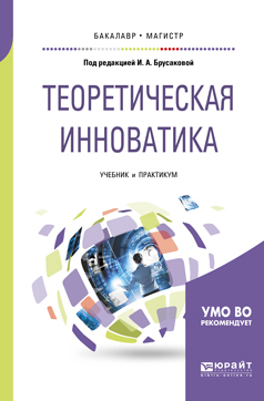Обложка книги «Теоретическая инноватика. Учебник и практикум для бакалавриата и магистратуры»