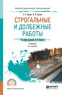 Обложка книги «Строгальные и долбежные работы 2-е изд., испр. и доп. Учебник для СПО»