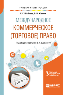 Обложка книги «Международное коммерческое (торговое) право. Учебное пособие для академического бакалавриата»
