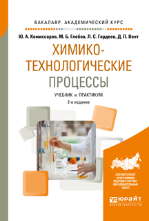 Обложка книги «Химико-технологические процессы 2-е изд., испр. и доп. Учебник и практикум для академического бакалавриата»
