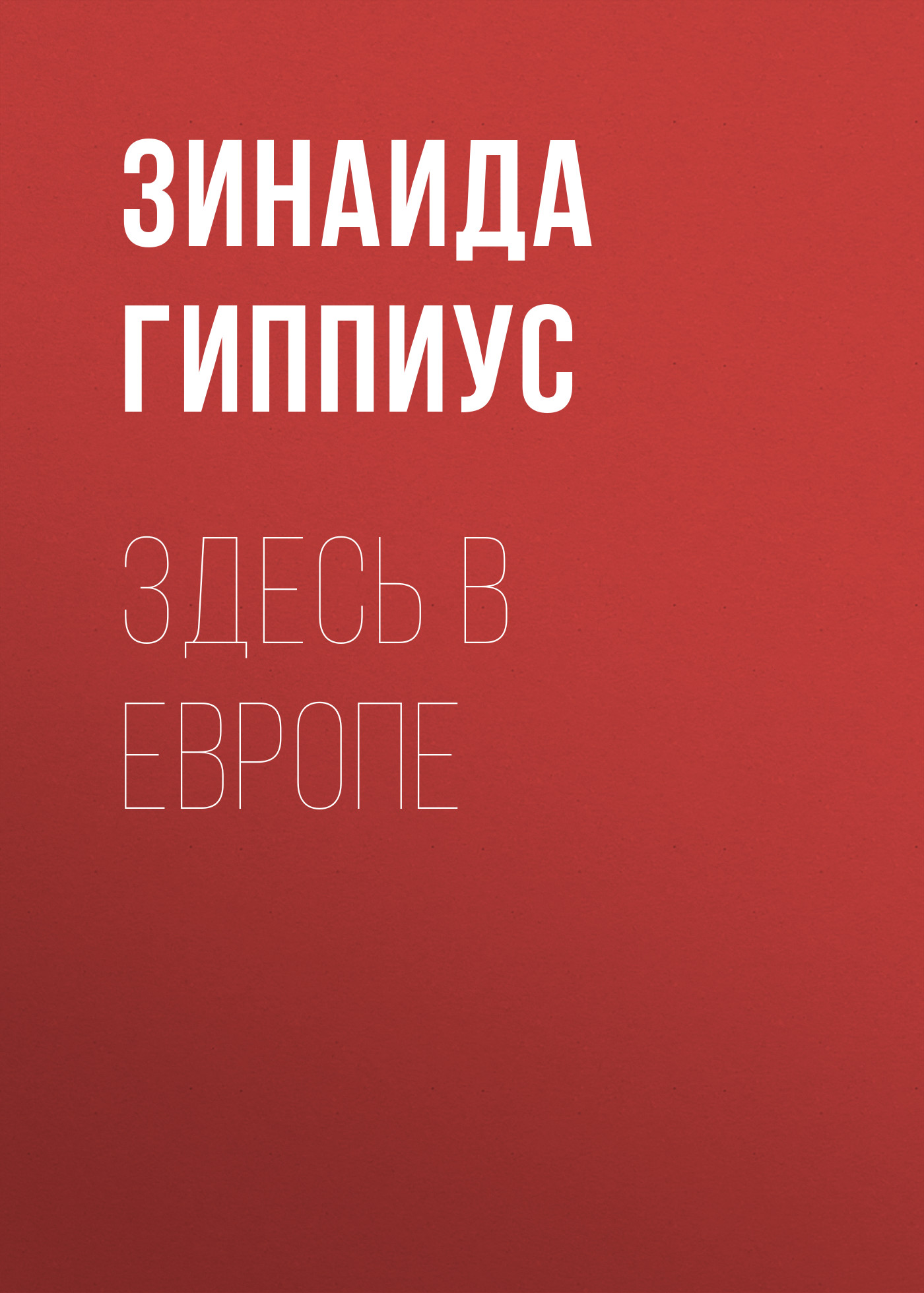 Обложка книги «Здесь в Европе»