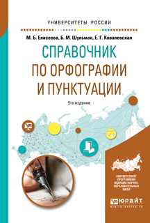Обложка книги «Справочник по орфографии и пунктуации 5-е изд., испр. и доп. Практическое пособие»