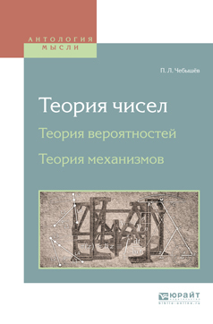 Обложка книги «Теория чисел. Теория вероятностей. Теория механизмов»