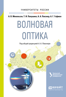 Обложка книги «Волновая оптика. Учебное пособие для вузов»