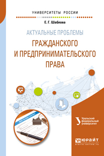 Обложка книги «Актуальные проблемы гражданского и предпринимательского права. Учебное пособие для бакалавриата и магистратуры»