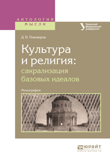 Обложка книги «Культура и религия: сакрализация базовых идеалов. Монография»