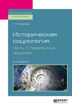 Обложка книги «Историческая социология в 3 ч. Часть 1. Первобытное общество 2-е изд., испр. и доп. Учебное пособие для бакалавриата и магистратуры»