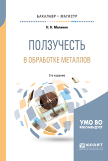 Обложка книги «Ползучесть в обработке металлов 2-е изд., испр. и доп. Учебное пособие для бакалавриата и магистратуры»