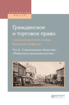 Обложка книги «Гражданское и торговое право (энциклопедический словарь брокгауза и ефрона) в 10 т. Том 9. «строительные общества» – «фабричное законодательство»»