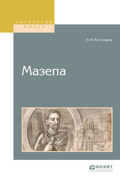 Обложка книги «Мазепа»