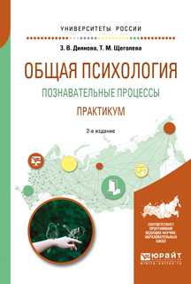 Обложка книги «Общая психология. Познавательные процессы. Практикум 2-е изд., испр. и доп. Учебное пособие для академического бакалавриата»