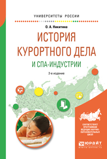Обложка книги «История курортного дела и спа-индустрии 2-е изд., испр. и доп. Учебное пособие для академического бакалавриата»