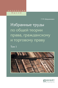Обложка книги «Избранные труды по общей теории права, гражданскому и торговому праву в 2 т. Том 1»