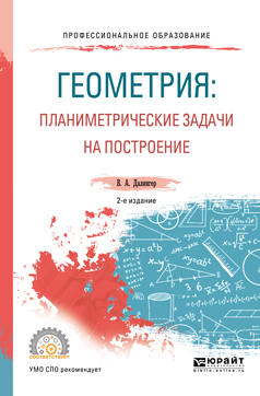 Обложка книги «Геометрия: планиметрические задачи на построение 2-е изд. Учебное пособие для СПО»