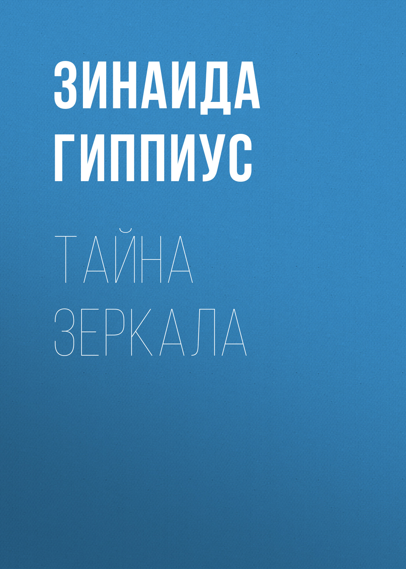 Обложка книги «Тайна зеркала»