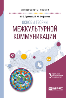 Обложка книги «Основы теории межкультурной коммуникации. Учебное пособие для академического бакалавриата»