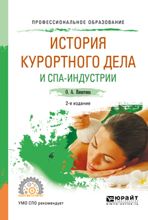 Обложка книги «История курортного дела и спа-индустрии 2-е изд., испр. и доп. Учебное пособие для СПО»