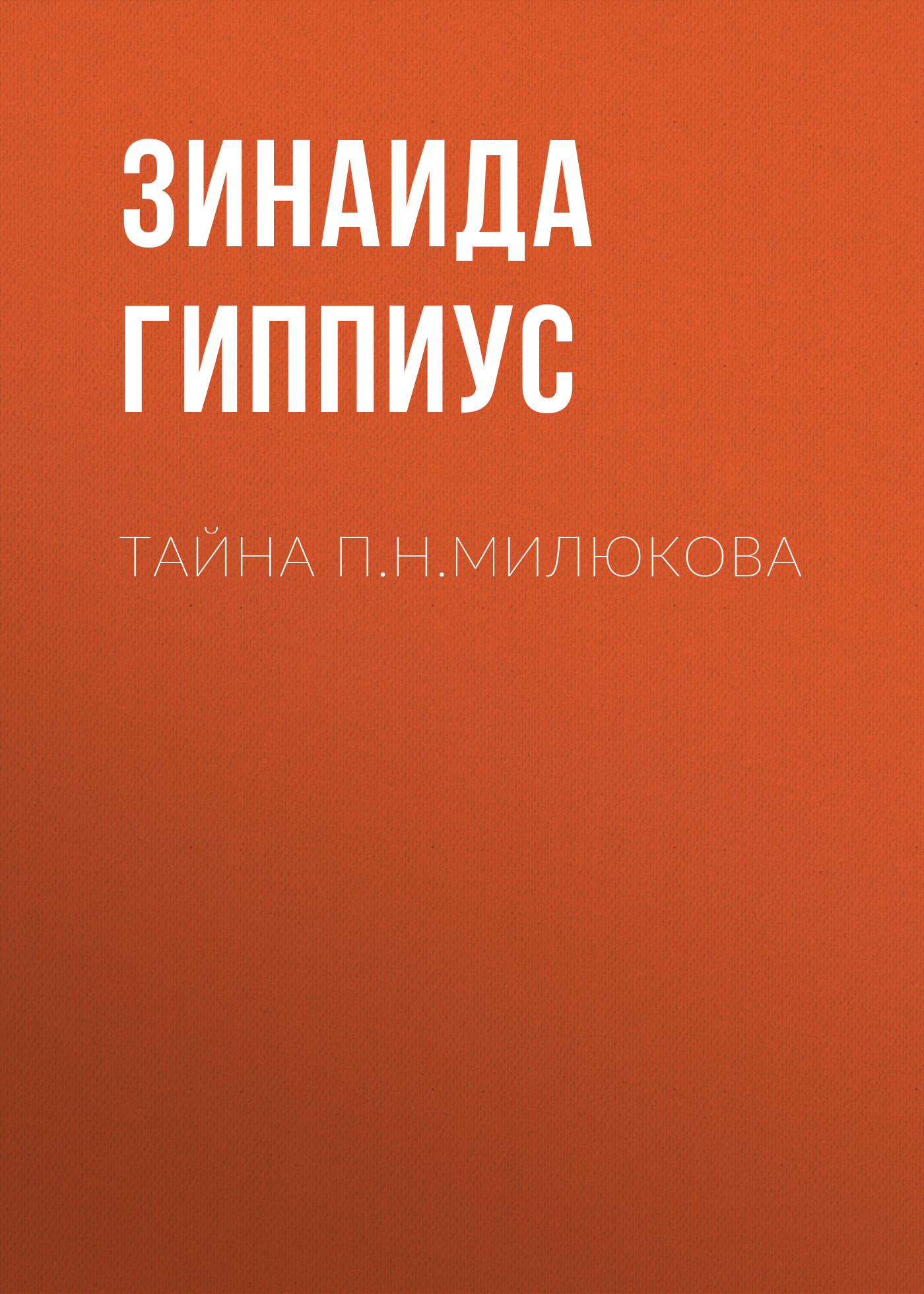 Обложка книги «Тайна П.Н.Милюкова»