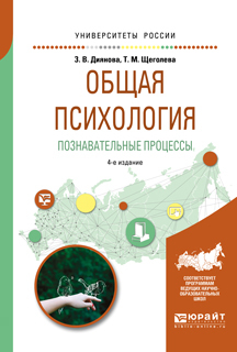 Обложка книги «Общая психология. Познавательные процессы 4-е изд., испр. и доп. Учебное пособие для академического бакалавриата»