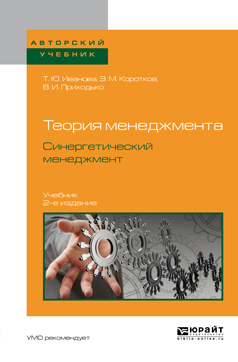 Обложка книги «Теория менеджмента. Синергетический менеджмент 2-е изд., испр. и доп. Учебник для вузов»