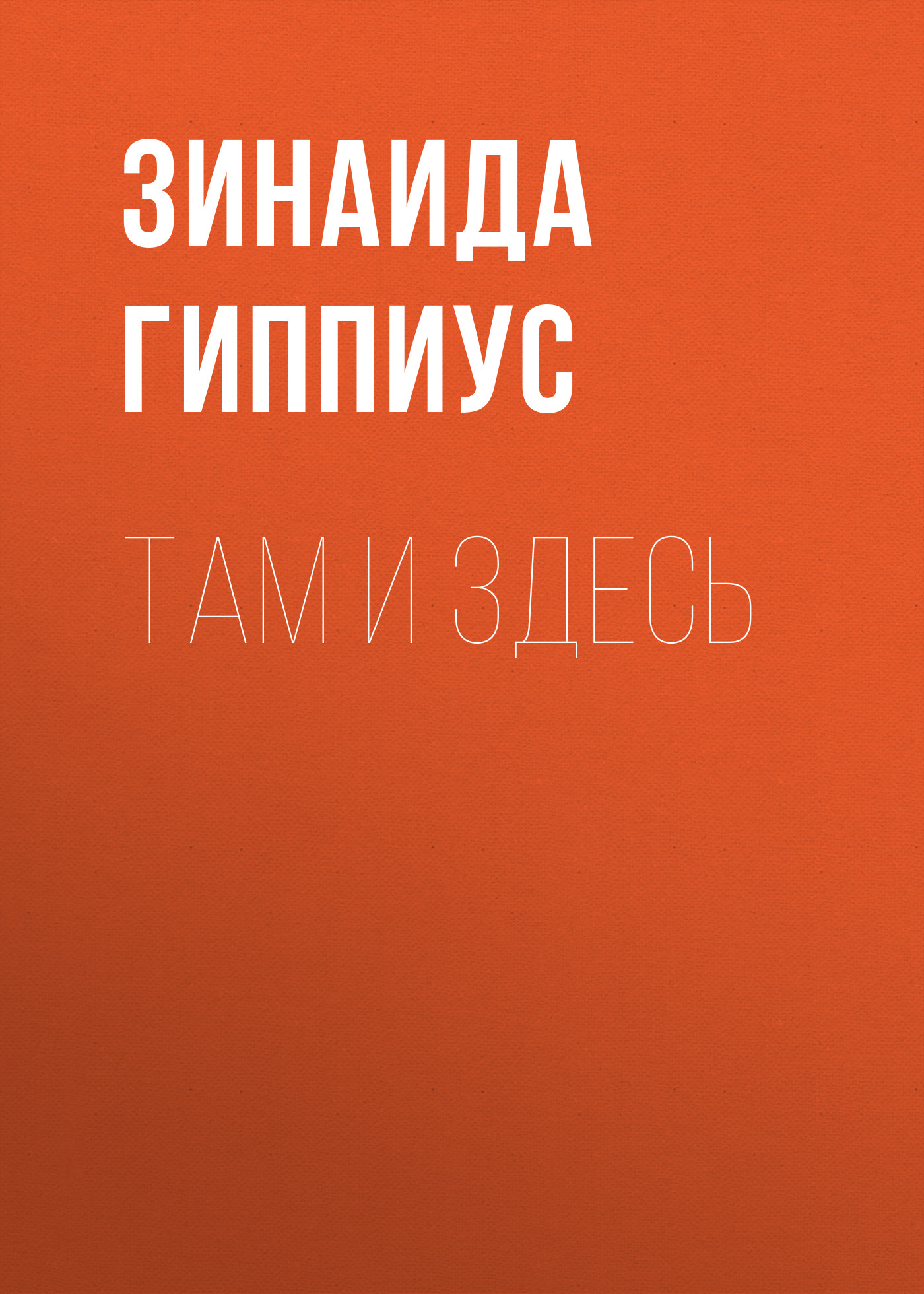 Обложка книги «Там и здесь»