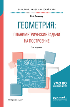 Обложка книги «Геометрия: планиметрические задачи на построение 2-е изд. Учебное пособие для академического бакалавриата»