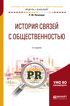 Обложка книги «История связей с общественностью 2-е изд., испр. и доп. Учебное пособие для академического бакалавриата»