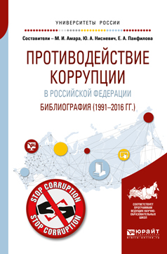 Обложка книги «Противодействие коррупции в Российской Федерации. Библиография (1991—2016 гг. )»