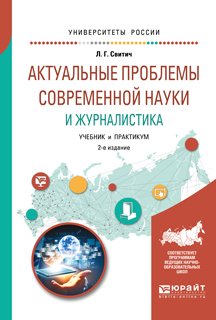 Обложка книги «Актуальные проблемы современной науки и журналистика 2-е изд., испр. и доп. Учебник и практикум для бакалавриата и магистратуры»