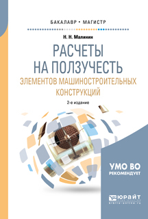 Обложка книги «Расчеты на ползучесть элементов машиностроительных конструкций 2-е изд., испр. и доп. Учебное пособие для бакалавриата и магистратуры»