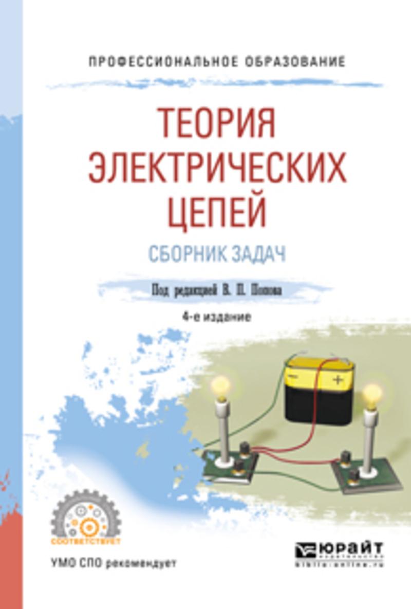 Обложка книги «Теория электрических цепей. Сборник задач 4-е изд., пер. и доп. Учебное пособие для СПО»