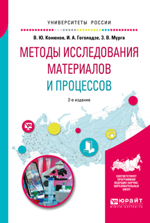 Обложка книги «Методы исследования материалов и процессов 2-е изд., испр. и доп. Учебное пособие для вузов»