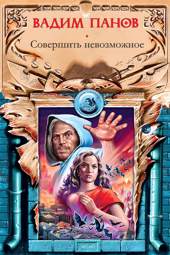 Обложка книги «Совершить невозможное»