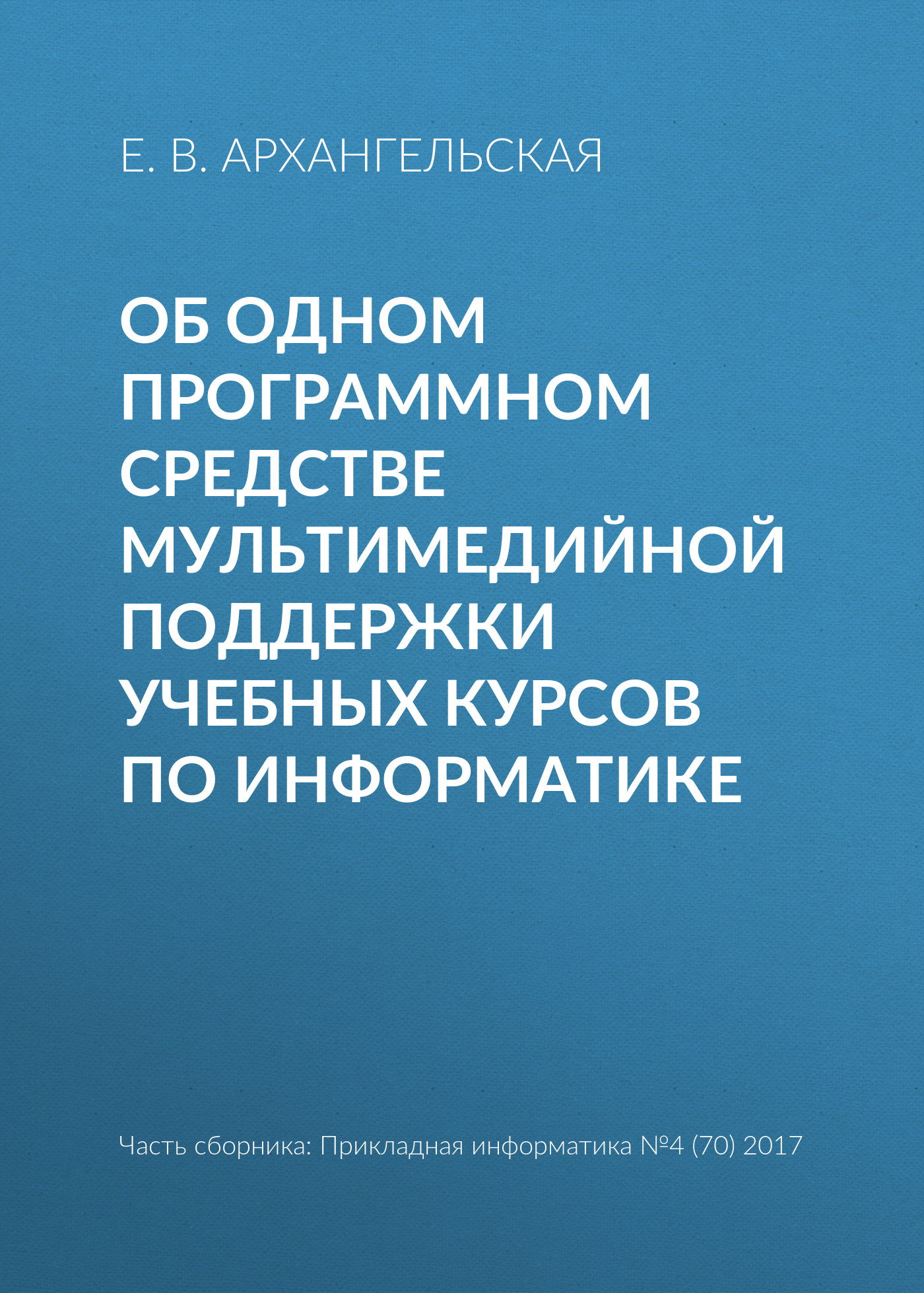 Обложка книги «Об одном программном средстве мультимедийной поддержки учебных курсов по информатике»