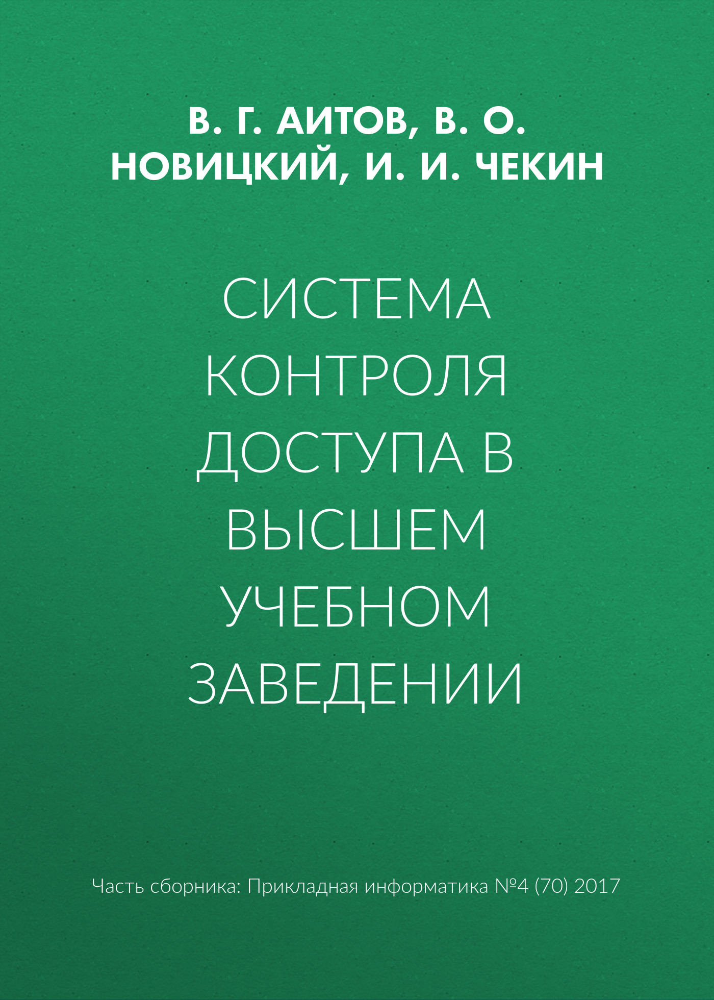 Обложка книги «Система контроля доступа в высшем учебном заведении»