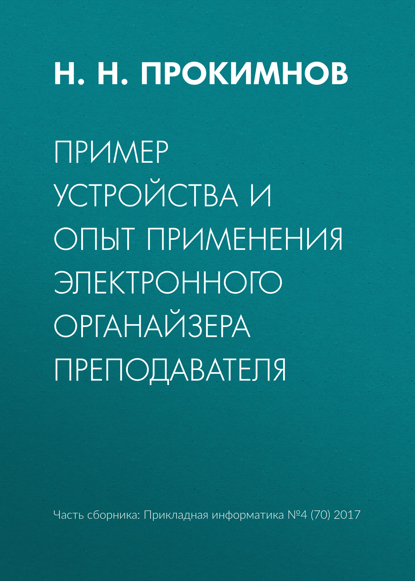 Обложка книги «Пример устройства и опыт применения электронного органайзера преподавателя»