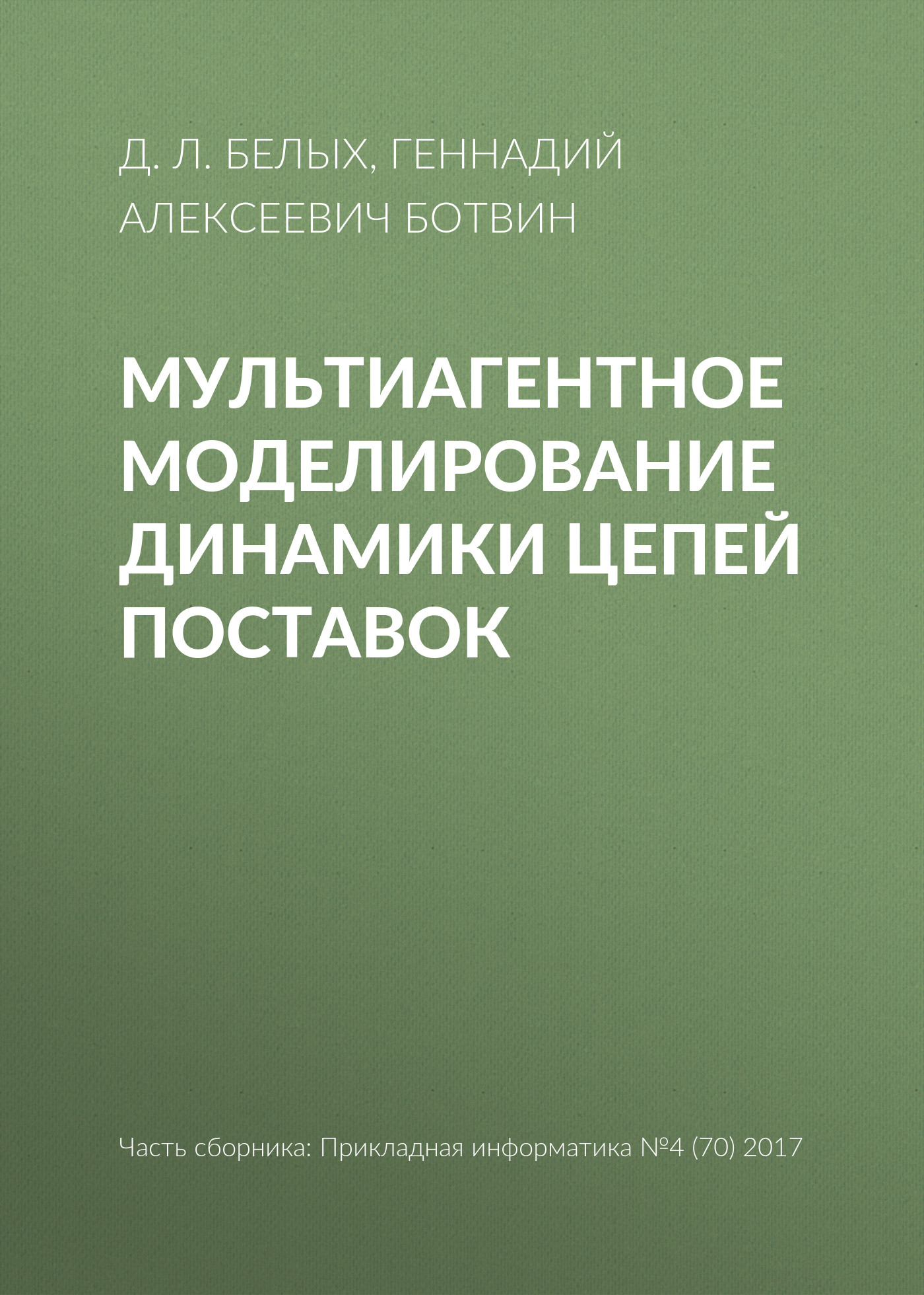 Обложка книги «Мультиагентное моделирование динамики цепей поставок»