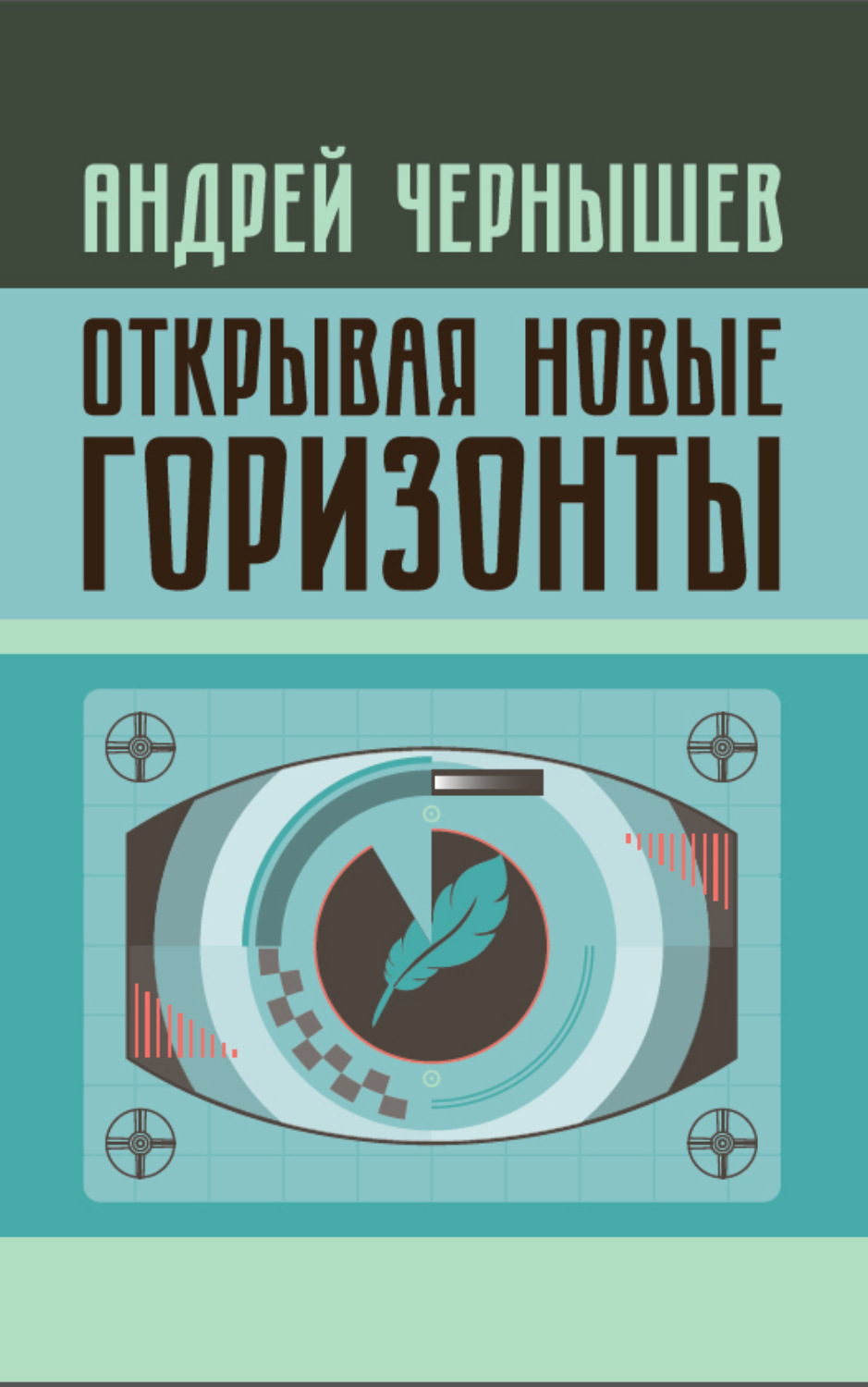 Обложка книги «Открывая новые горизонты. Споры у истоков русcкого кино. Жизнь и творчество Марка Алданова»