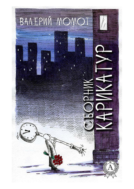 Обложка книги «Сборник карикатур»