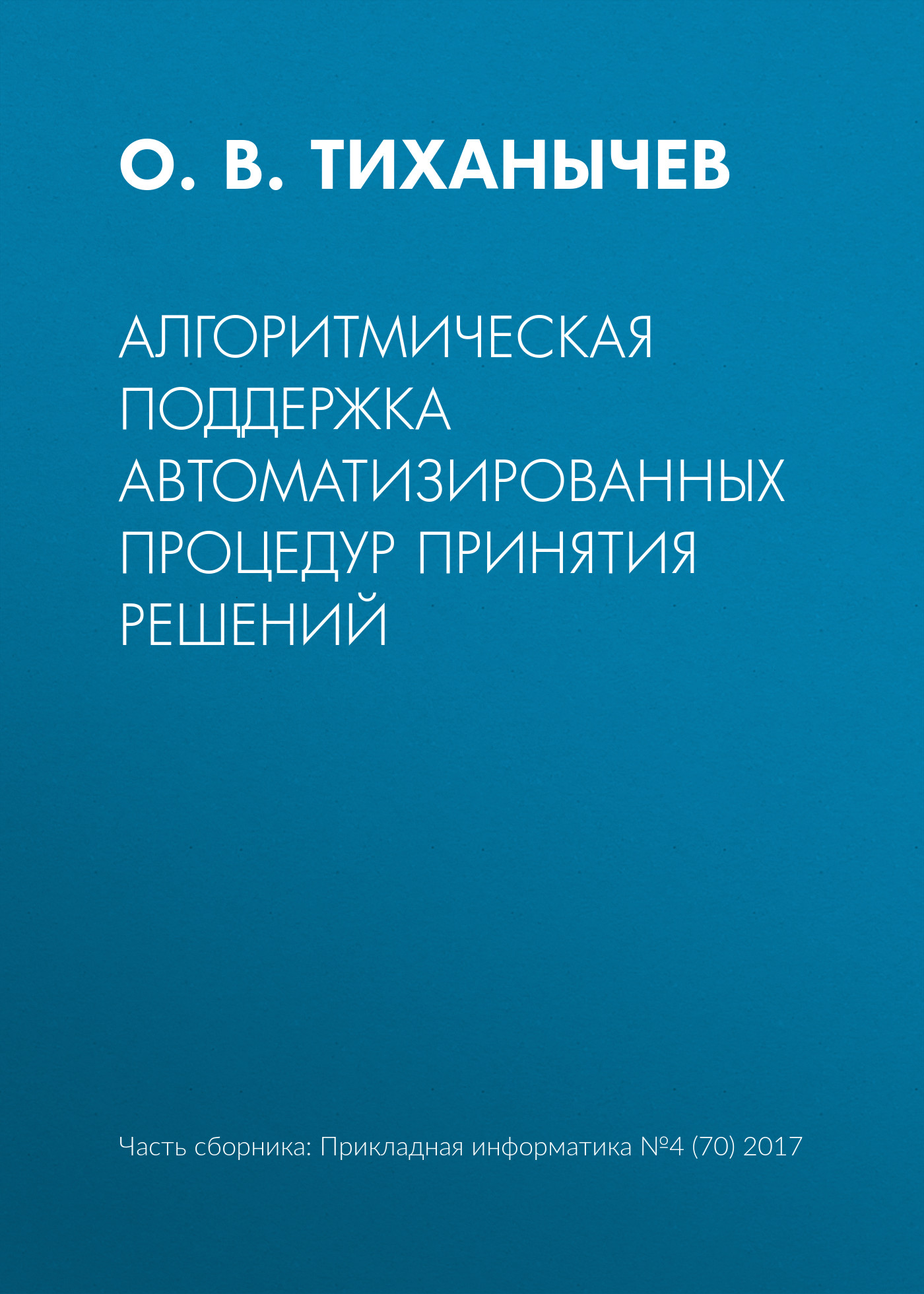 Обложка книги «Алгоритмическая поддержка автоматизированных процедур принятия решений»